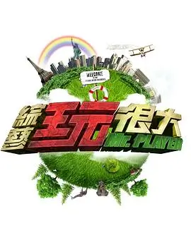 综艺：燃情舞台